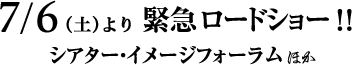 7/6（土）より緊急ロードショー　シアター・イメージフォーラムほか