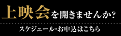 上映会を開きませんか？スケジュール・お申込みはこちら