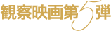 観察映画第5弾