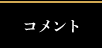 コメント