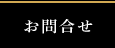 お問合せ