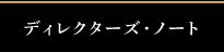 ディレクターズ・ノート