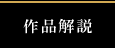 作品解説