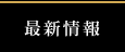 最新情報