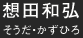 想田和弘　そうだ・かずひろ
