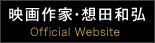 映画作家・想田和弘 Official Website