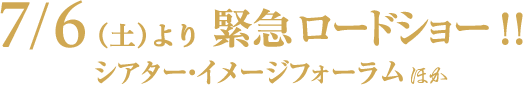 7/6（土）より緊急ロードショー　シアター・イメージフォーラムほか