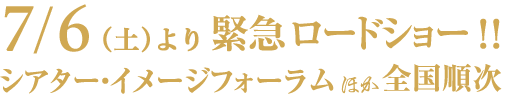 7/6（土）より緊急ロードショー　シアター・イメージフォーラムほか
