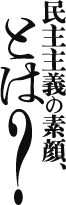 民主主義の素顔とは？