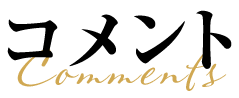 コメント