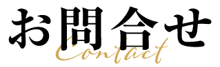 お問い合せ
