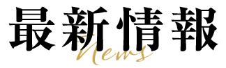 最新情報