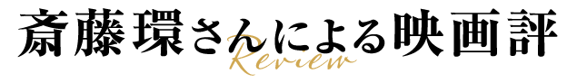斎藤環さんによる映画評