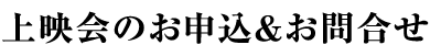 上映会のお申込＆お問合せ