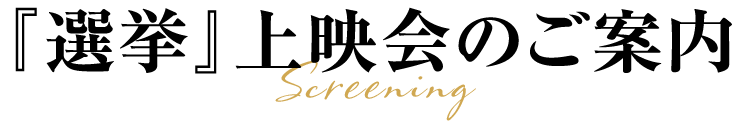 映画『選挙』上映会のご案内