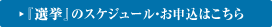『選挙』のスケジュール・お申込みはこちら