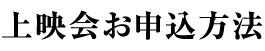 上映会のお申込み方法
