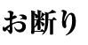 お断り