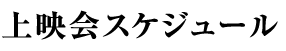 上映会スケジュール