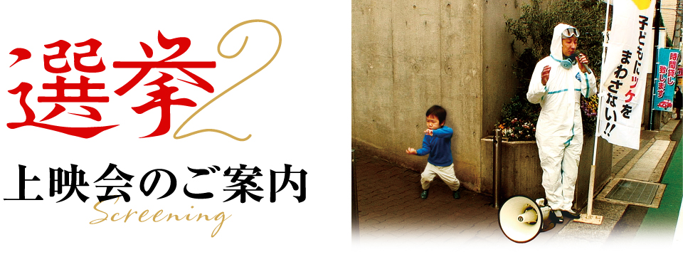 『選挙2』上映会のご案内