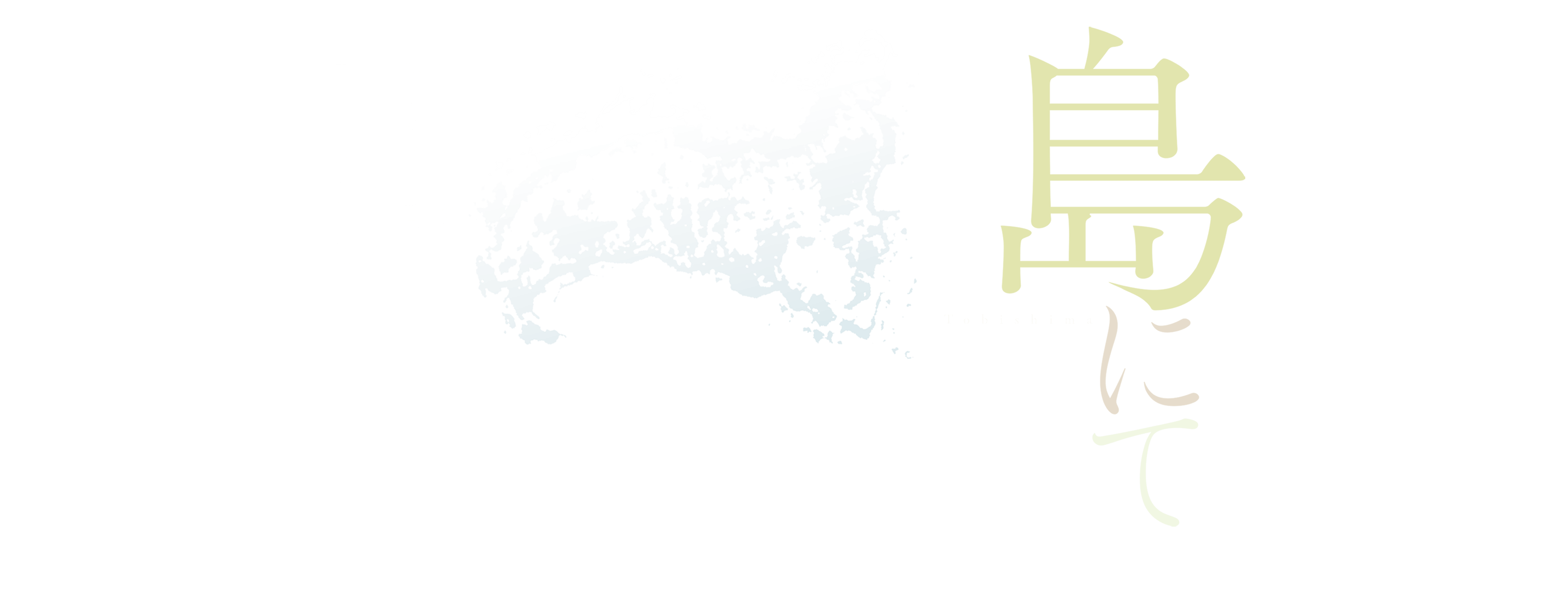 映画『島にて』