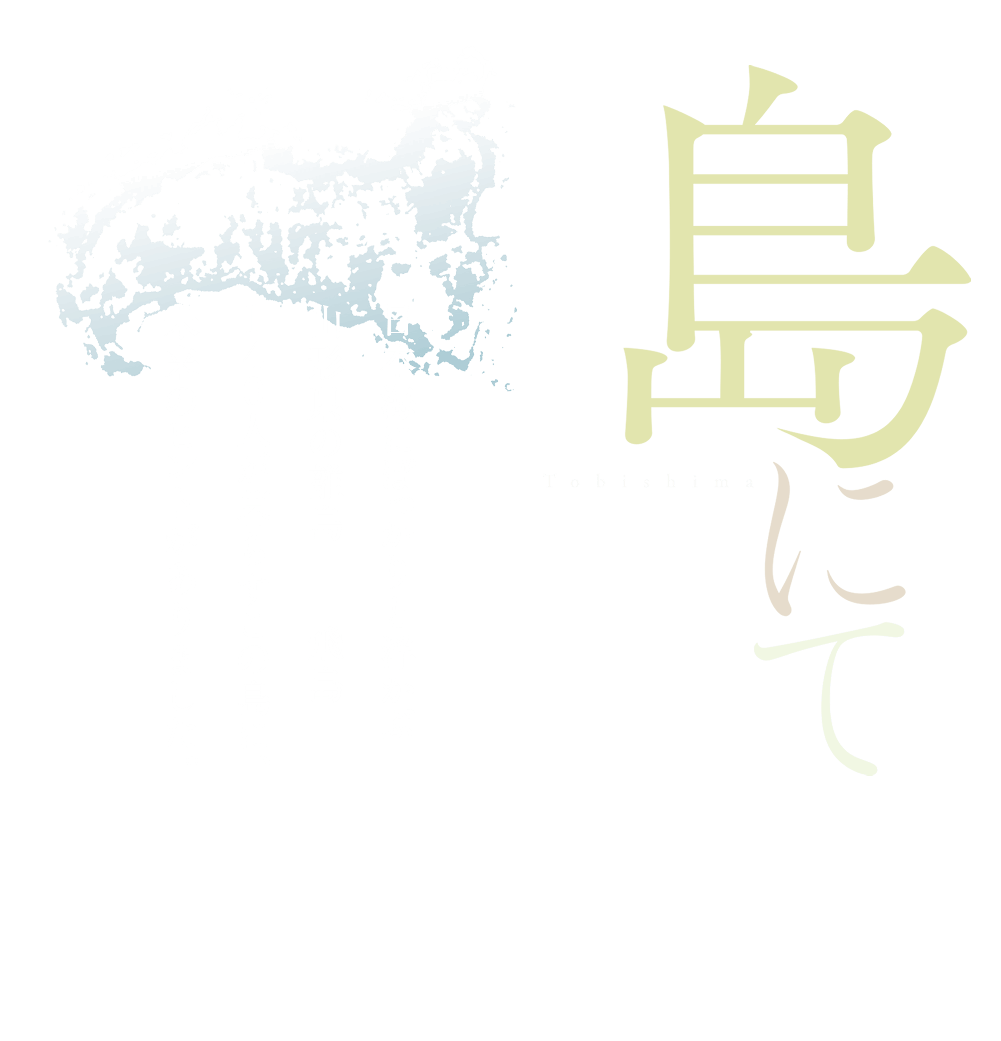 映画『島にて』