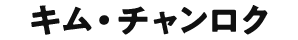 キム・チャンロク