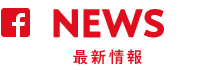 NEWS 最新情報