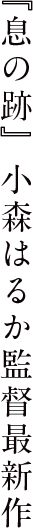『息の跡』小森はるか監督最新作