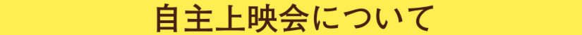 自主上映バナ.ai
