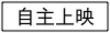 メニュー自主.ai