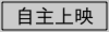 メニュー自主.ai