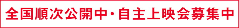 上映バナー2.ai