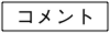 メニューコメ.ai