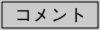 メニューコメ.ai