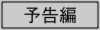 メニュー予告.ai