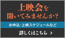上映劇場