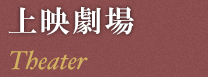 上映劇場