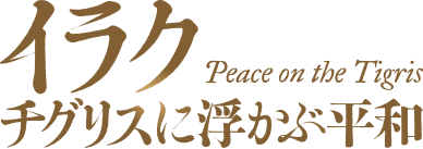 イラク チグリスに浮かぶ平和