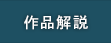 作品解説