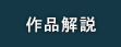 作品解説