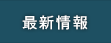 最新情報
