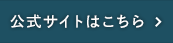 公式サイトはこちら
