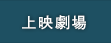 上映劇場