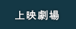 上映劇場