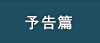 予告篇