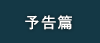 予告篇