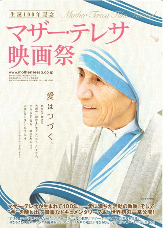 生誕100年記念 マザー・テレサ映画祭