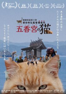 映画『五香宮の猫』ポスターヴィジュアル、茶トラの猫のあたまの上に牛窓の人々の姿