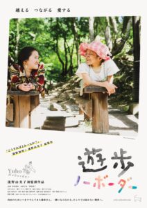 映画『遊歩（ゆうほ） ノーボーダー』メインヴィジュアル
安積遊歩さんと安積宇宙さんが木漏れ日の中で見つめ合っている写真